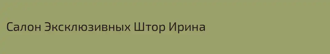 Салон Эксклюзивных Штор Ирина